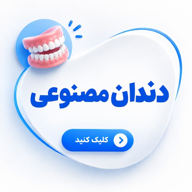 دندان مصنوعی اقساطی